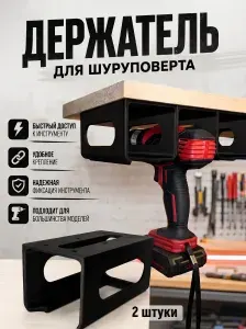 Держатель для шуруповерта 2 шт, черный
