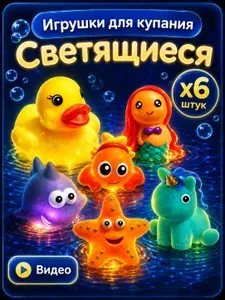 Светящиеся игрушки для ванной, 6 штук