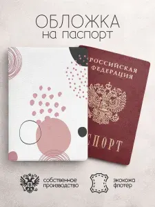 Обложка на паспорт белая с розовыми кугами