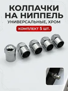 Колпачок на вентиль автомобильный, 5 шт.