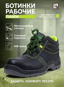 Ботинки рабочие LineSafety ботинки рабочие