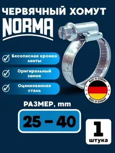 Хомут червячный NORMA 25-40, 1 шт.