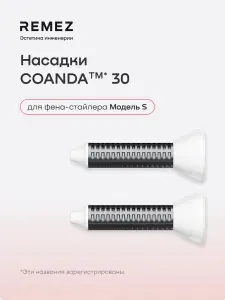 Насадки для создания локонов COANDA30 для фена REMEZ Модель E, графит (2 шт)