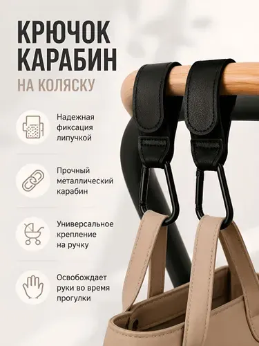 Крючок-карабин для коляски, 2 шт