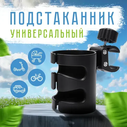 Подстаканник для коляски