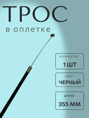 Тросик в оплетке 355 мм