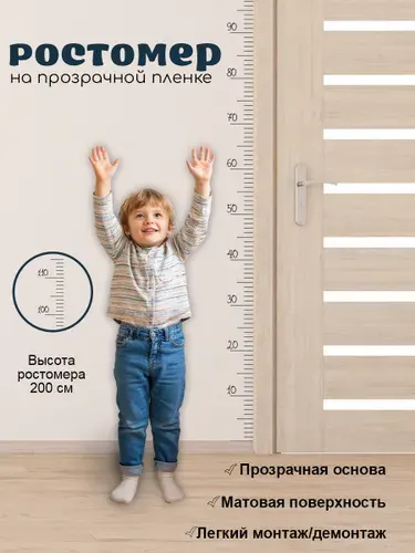Ростомер детский наклейка на стену