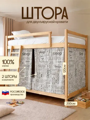 Штора для двухъярусной кровати
