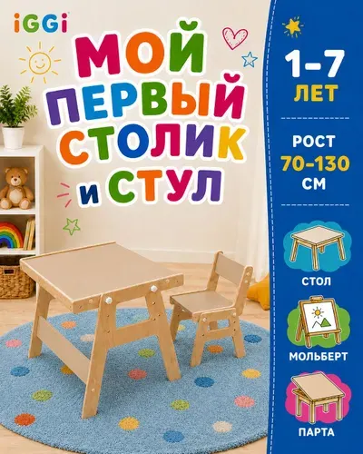 Растущий стол и стул детский комплект