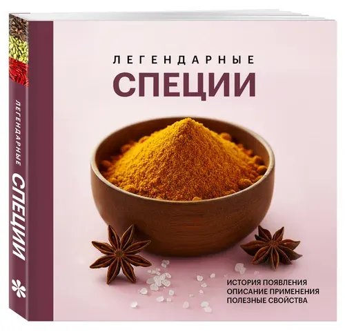 Легендарные специи