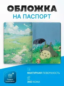 Обложка на паспорт Тоторо