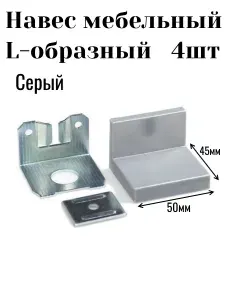 Навес для шкафа L-образный (Серый) 4шт
