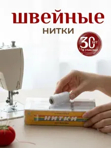 Нитки швейные универсальные 30шт, цв.Белый