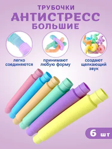 Pop it антистресс трубочки