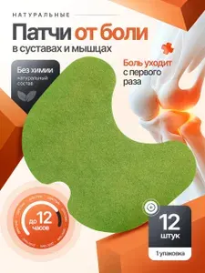 Пластырь обезболивающий согревающий 12 шт