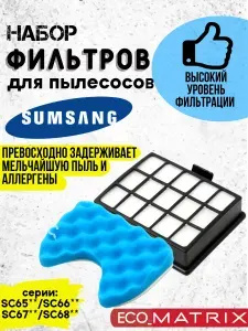 Фильтр для пылесоса SAMSUNG комплект