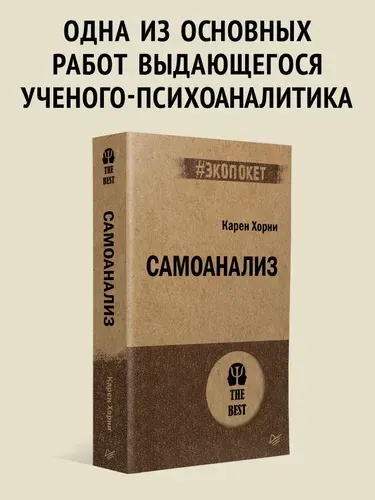Самоанализ | Хорни Карен