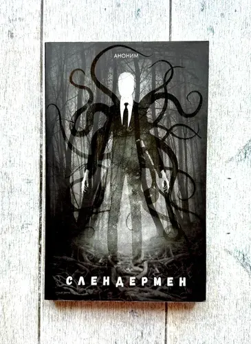 Слендермен. Аноним | Книга б/у