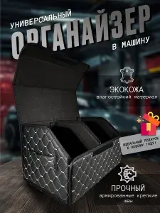 Органайзер в багажник автомобиля