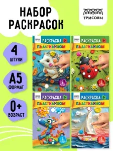 Раскраска для детей пластилином набор 4 штуки