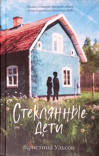 Стеклянные дети | Книга б/у