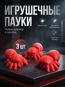 Игрушка антистресс Паук 3 шт