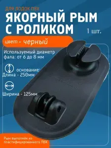 Якорный рым с роликом