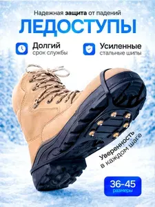 Ледоступы размер Универсальный
