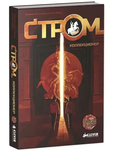 Коллекционер. СТРОМ