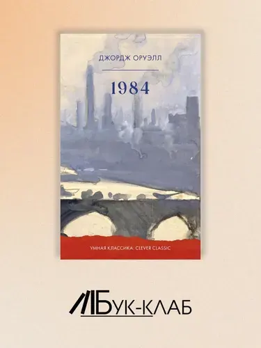 1984 | Оруэлл Джордж