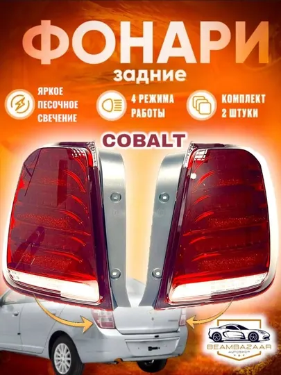 Задние фары для автомобиля Cobalt