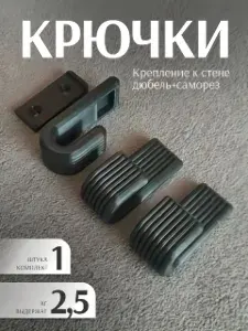 Крючки настенные