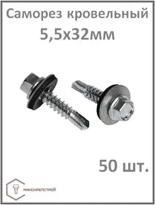 Саморезы 5.5 x 32 мм 50 шт.