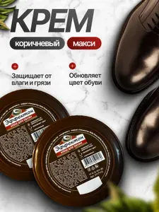 Набор крем для обуви МАКСИ коричневый - 2 шт
