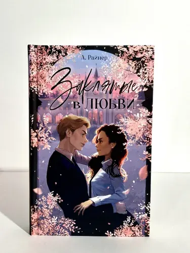 Заклятые в любви | Книга б/у