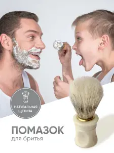 Помазок для бритья