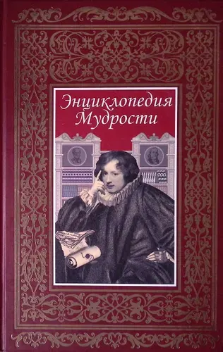 Энциклопедия мудрости | Книга б/у