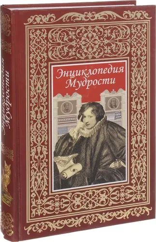 Энциклопедия мудрости | Книга б/у