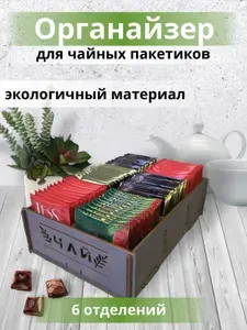 Органайзер для чайных пакетиков