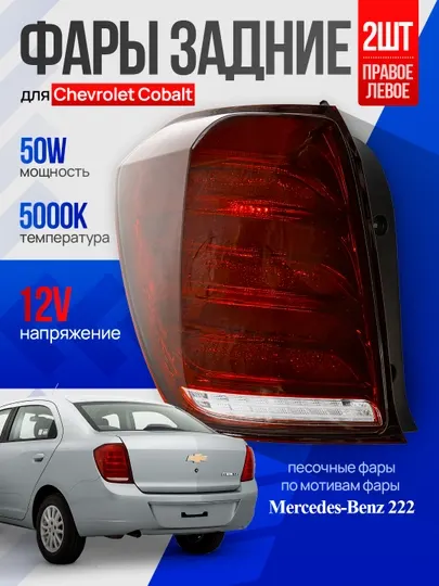 Автомобильные задние песочные стоп фары, для автомобиля Cobalt, красная линза, 2 шт