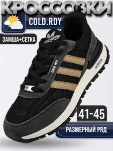 Кроссовки COLD.RDY