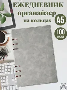Ежедневник, блокнот-органайзер на кольцах