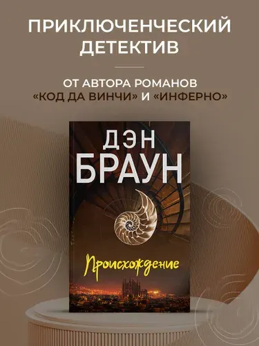 Происхождение | Браун Дэн