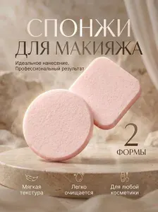Пуховки для макияжа 2 шт