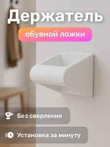 Держатель для обувной ложки, белый