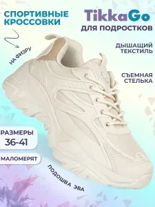 Кроссовки TikkaGo Для девочек