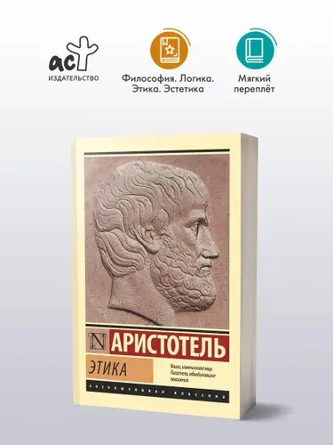 Этика | Аристотель