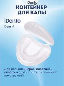 Контейнер стоматологический iDento белый