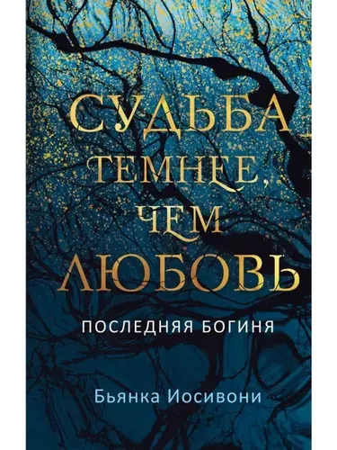 Судьба темнее, чем любовь