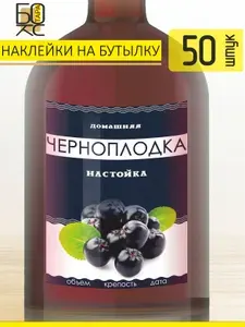 Этикетка на бутылку "Настойка Черноплодка" 50 шт.